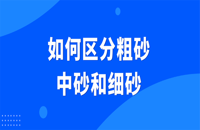 如何區(qū)分粗砂、中砂和細(xì)砂