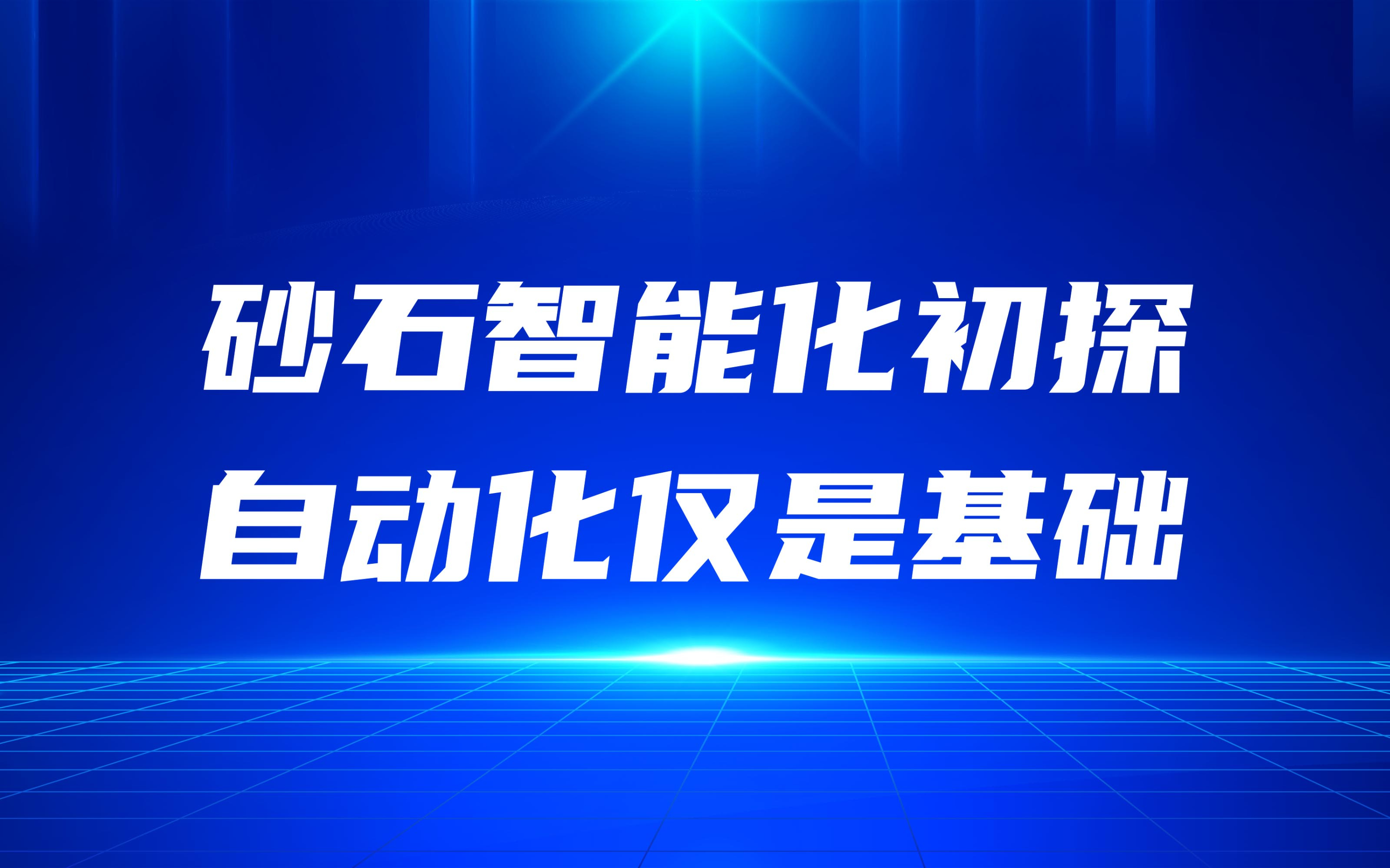 砂石智能化初探，自動(dòng)化僅是基礎(chǔ)