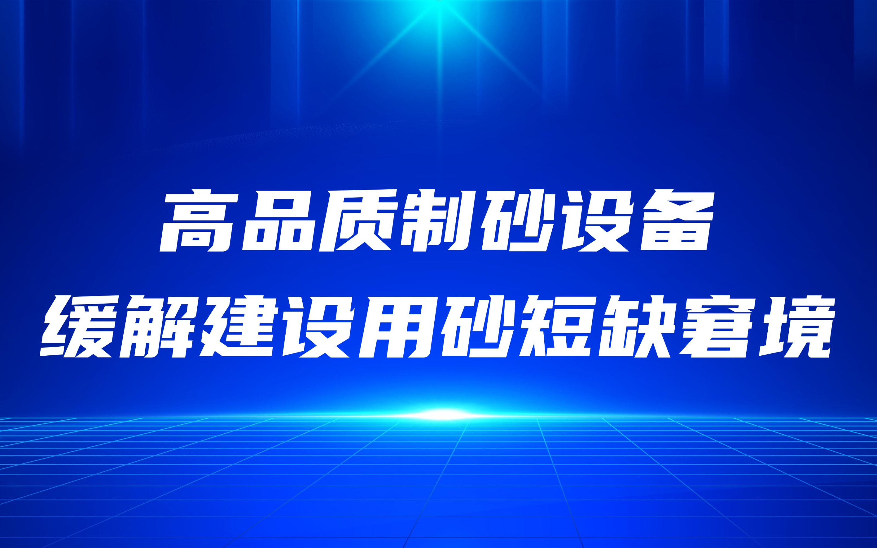 高品質(zhì)制砂設(shè)備，緩解建設(shè)用砂短缺窘境