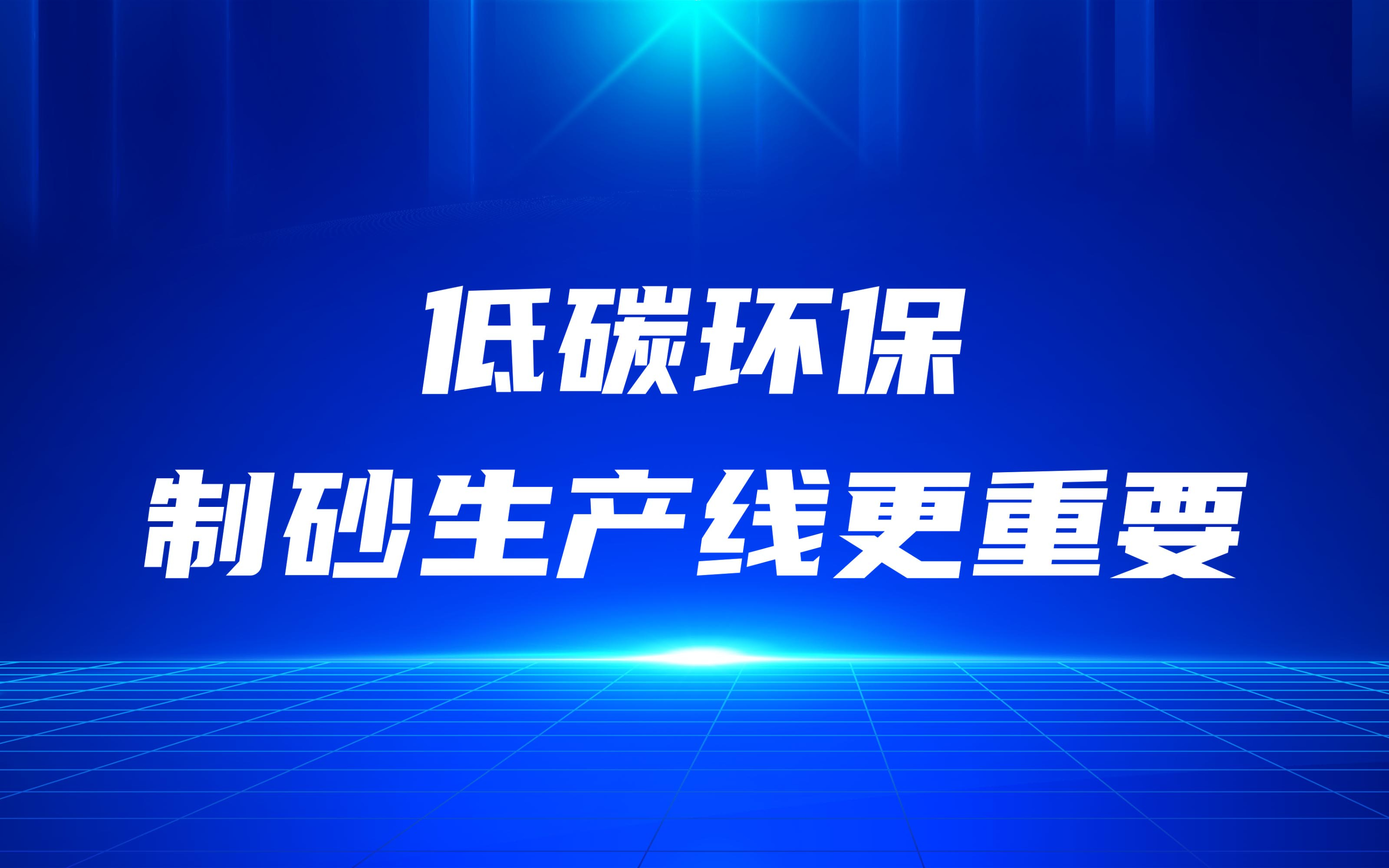 低碳環(huán)保，更要做好制砂生產(chǎn)線