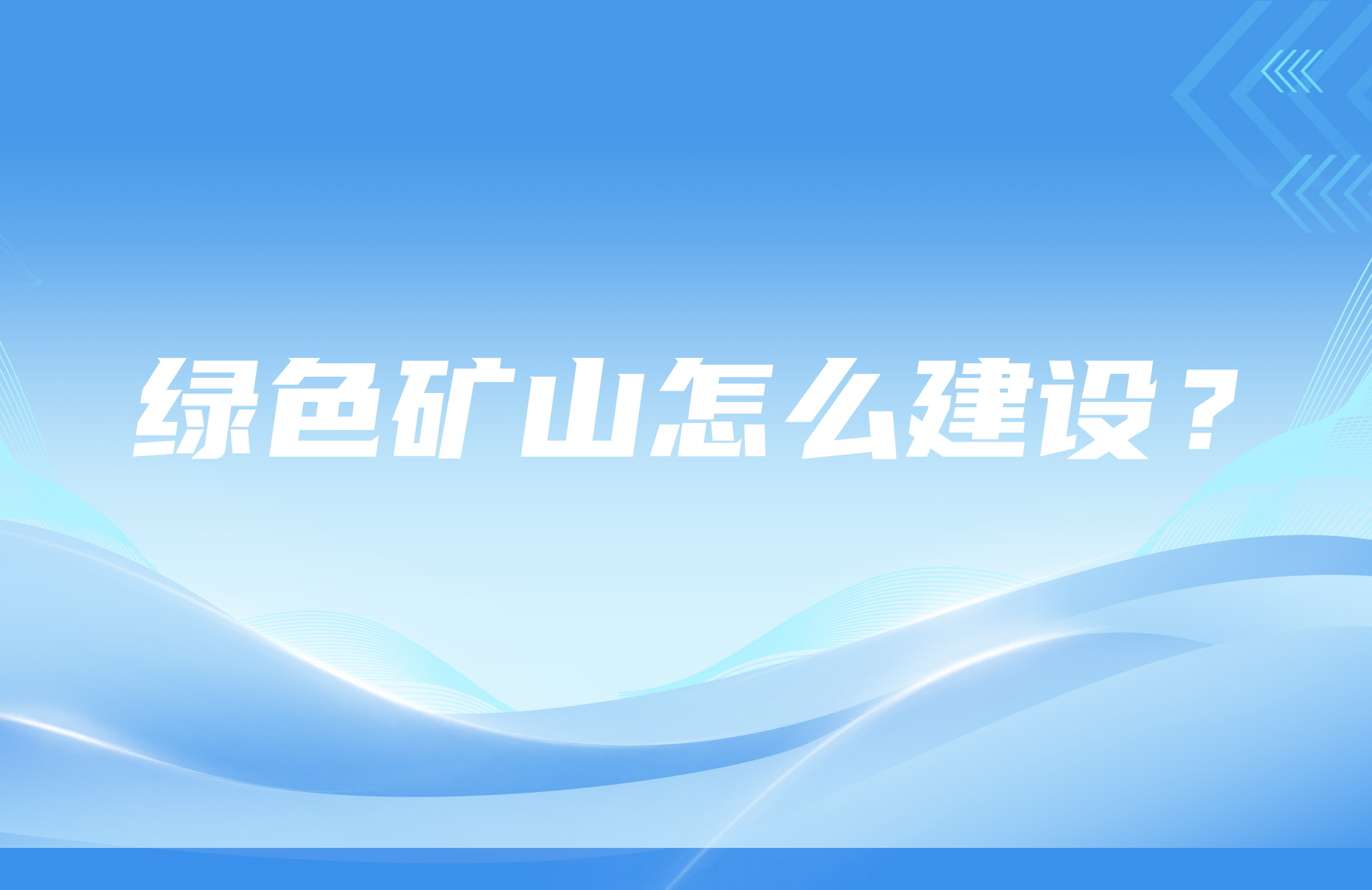 綠色礦山怎么建設(shè)？