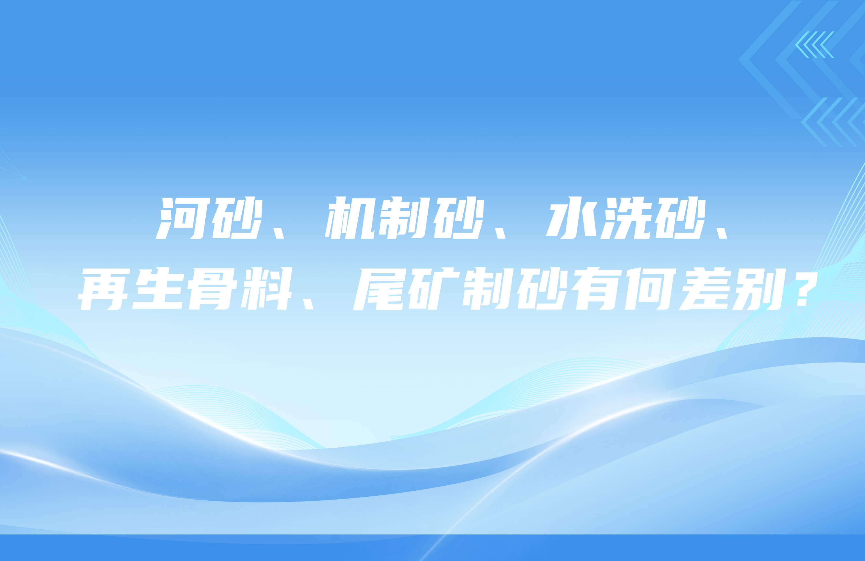 河砂、機制砂、水洗砂、再生骨料、尾礦制砂有何差別？