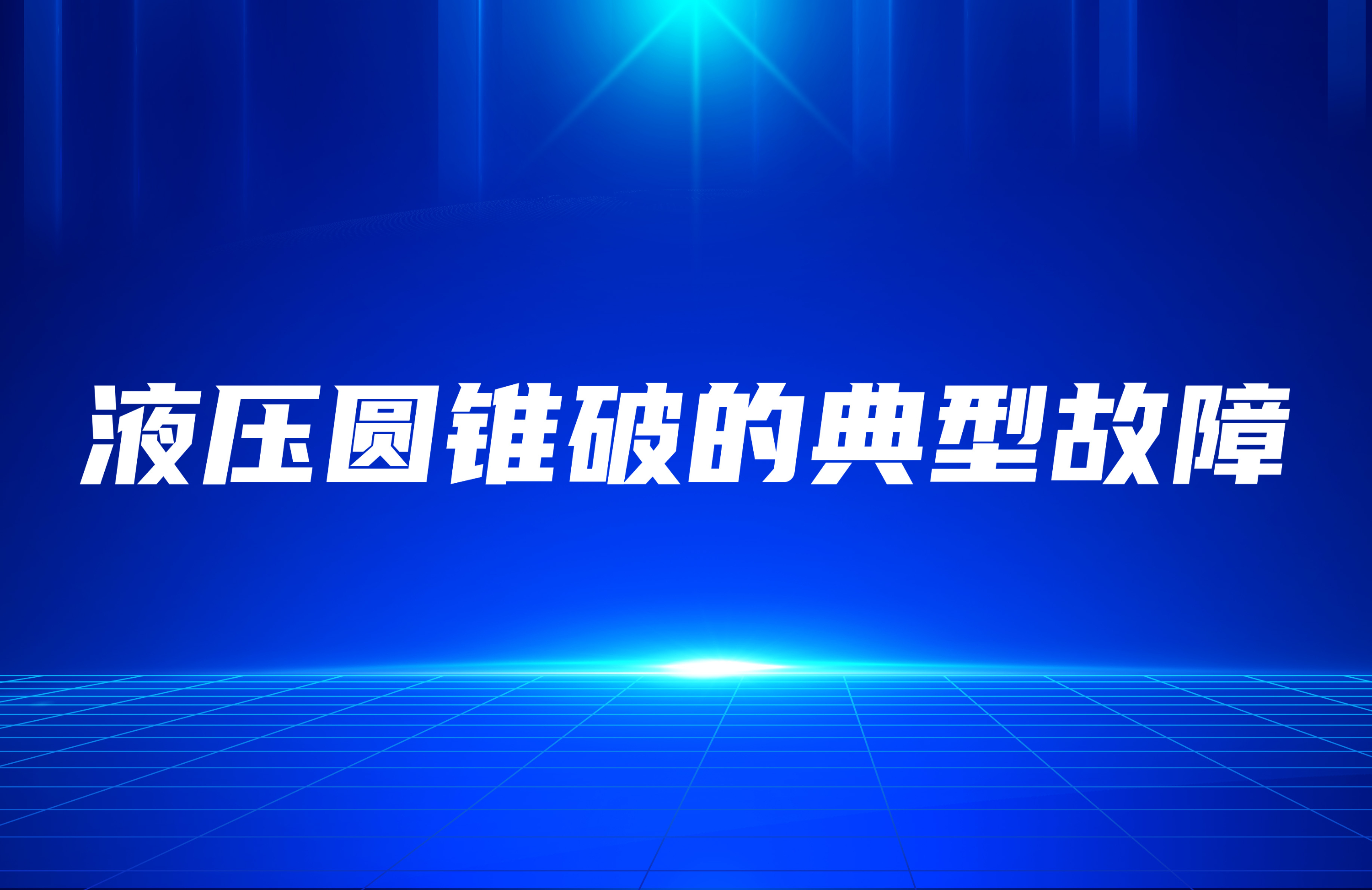 液壓圓錐破的典型故障