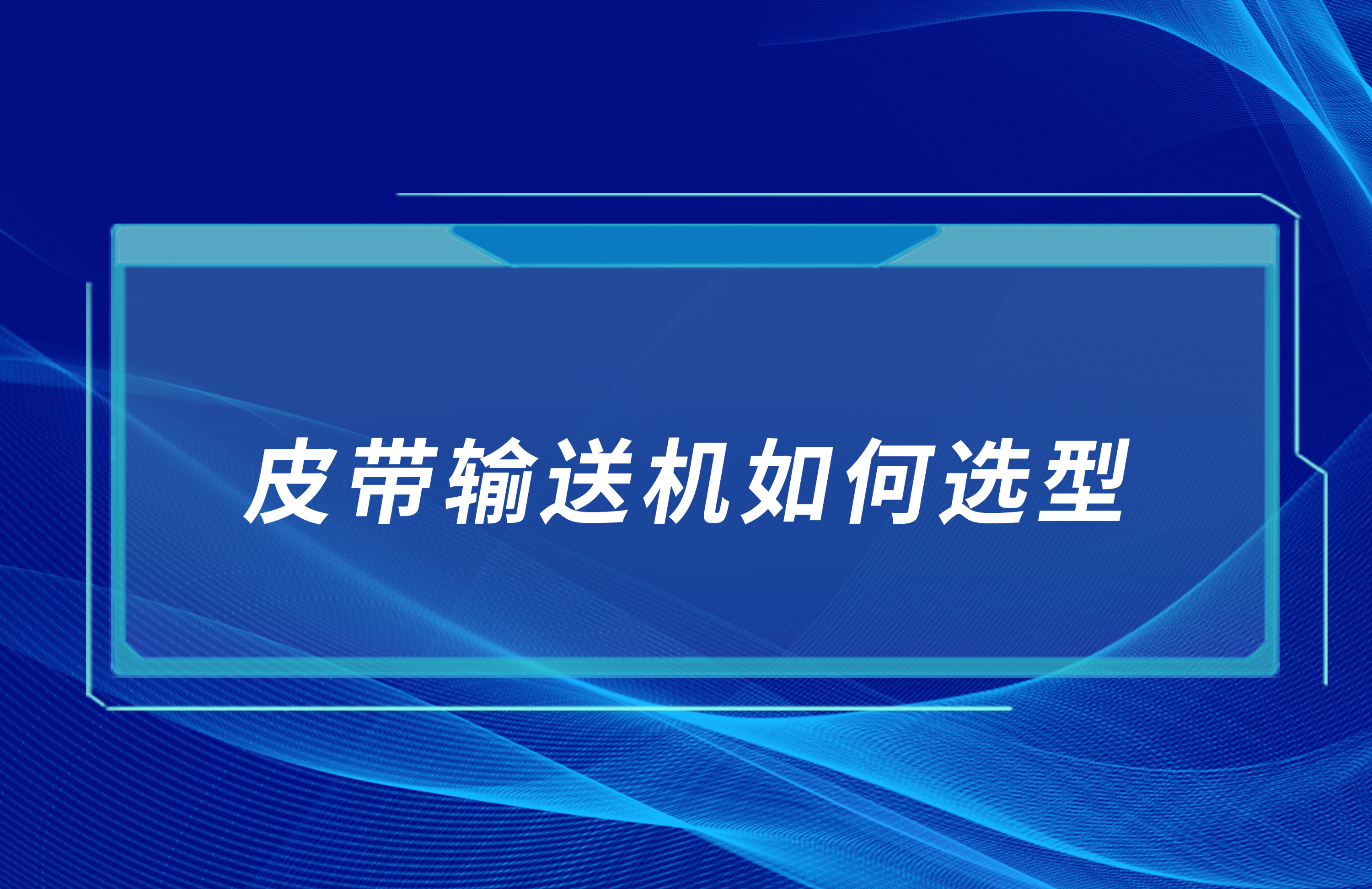 皮帶輸送機(jī)如何合理選型？