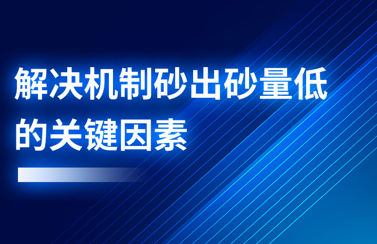 解決機(jī)制砂出砂量低的關(guān)鍵因素