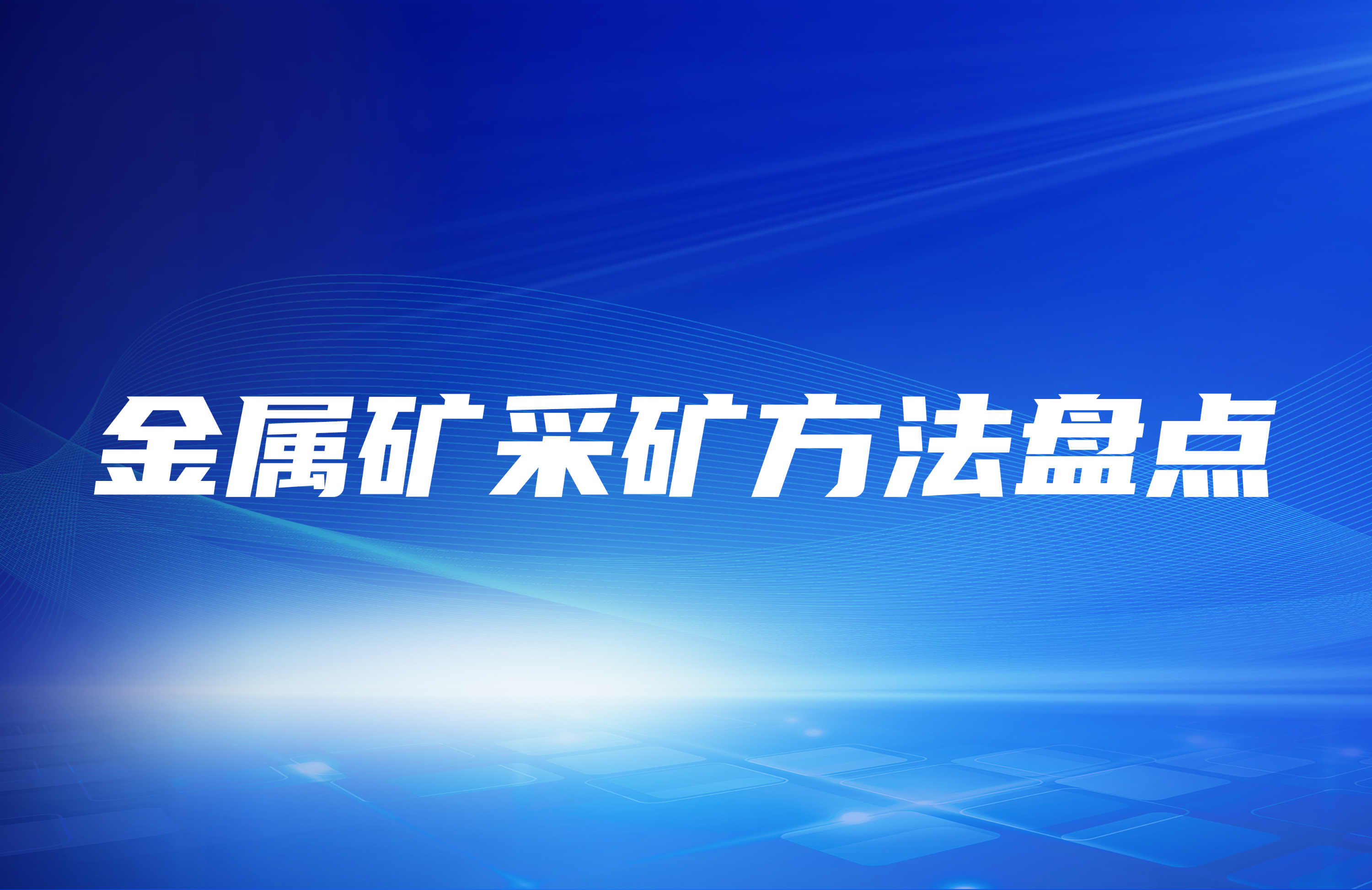 金屬礦采礦方法盤點