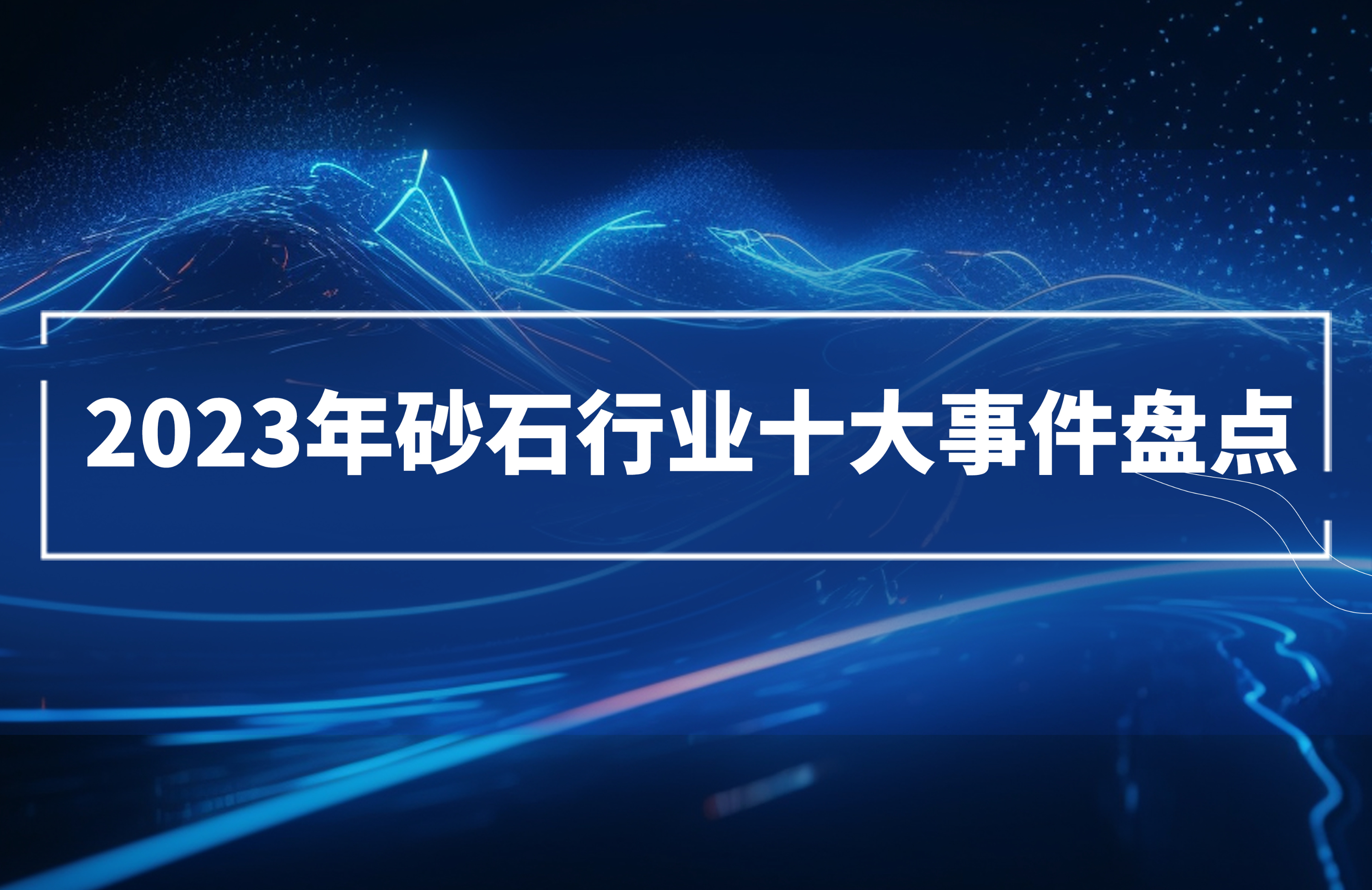 2023年砂石行業(yè)十大事件盤點