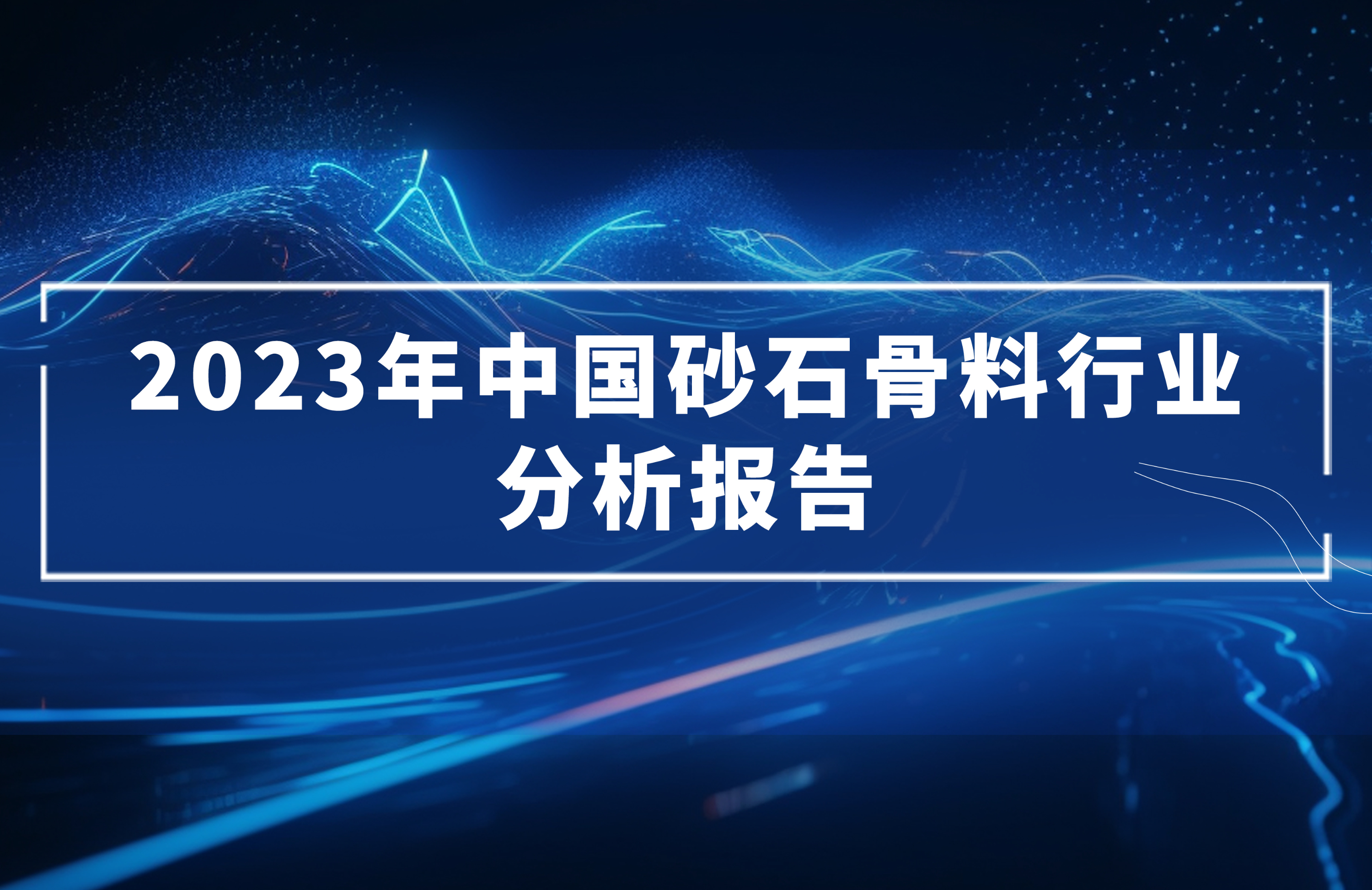 2023年中國砂石骨料行業(yè)分析報告發(fā)布