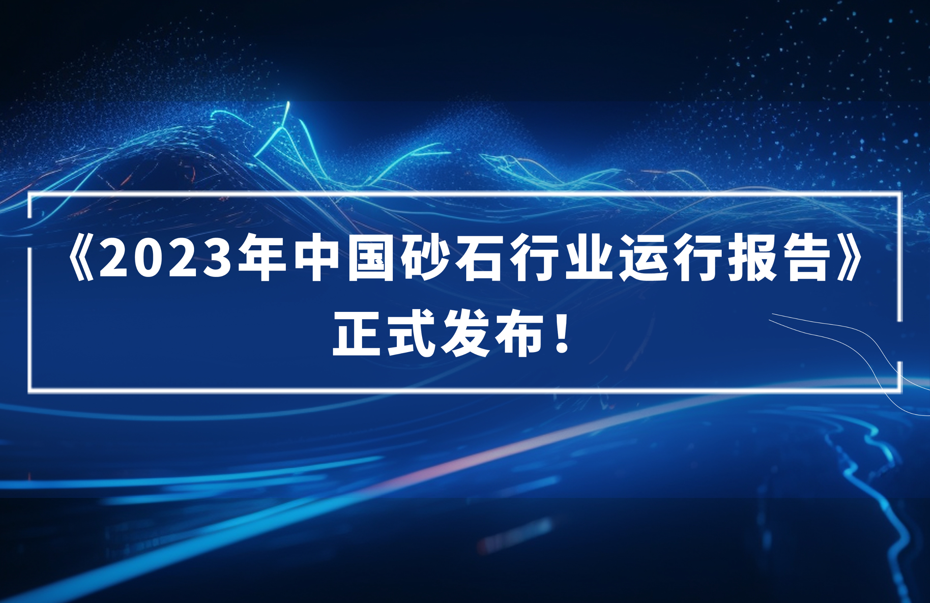 ?《2023年中國砂石行業(yè)運(yùn)行報(bào)告》正式發(fā)布！