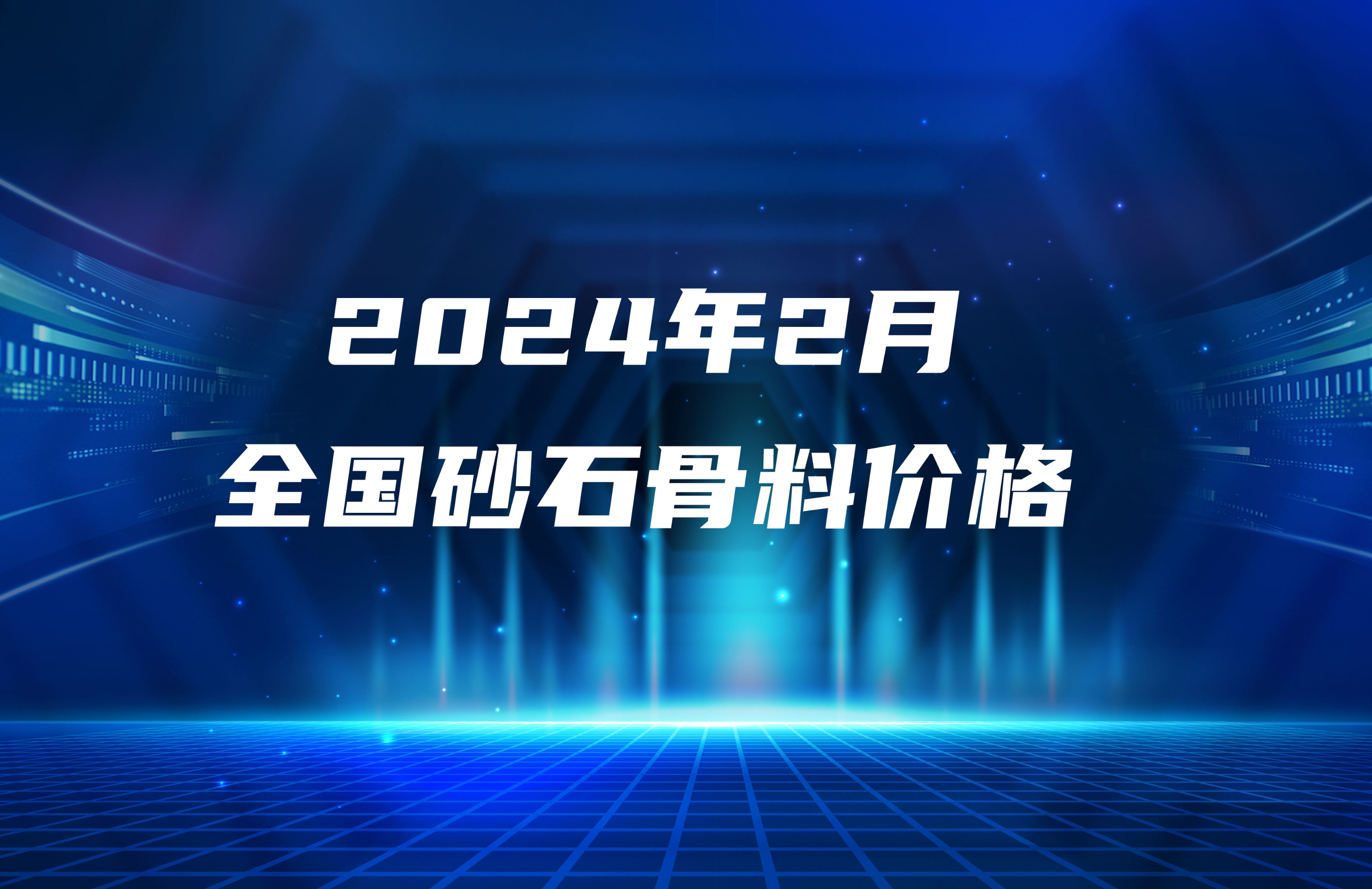 2024年2月全國砂石骨料價(jià)格