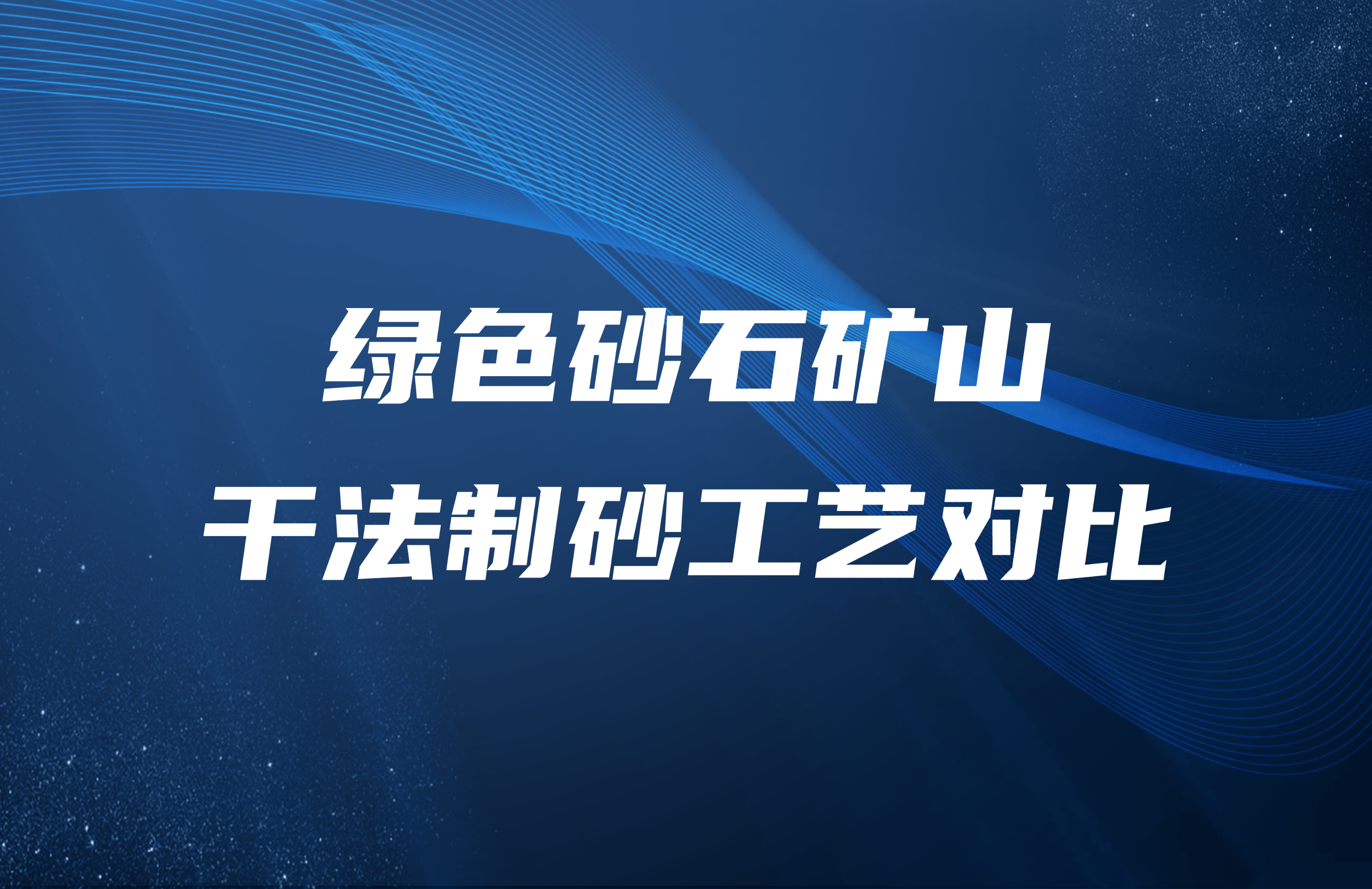 綠色砂石礦山干法制砂工藝對(duì)比